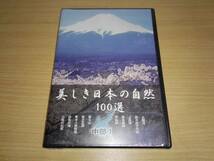 未開封ＤＶＤ「美しき日本の自然100選」中部Ⅰ_画像1