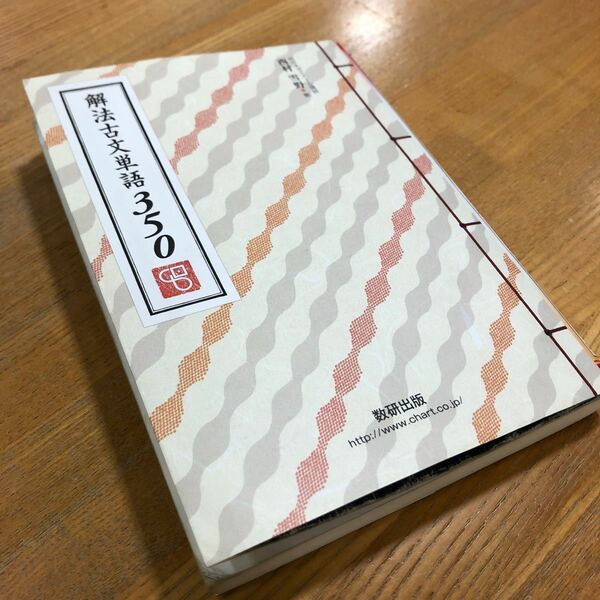 古文単語　解法古文単語350 代々木ゼミナール　講師　西村雪野　数研出版　高校古文　大学入試対策　