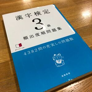 漢字検定3級　頻出度順問題集　赤チェックシート付き　高橋書店　検定　参考書　資格対策