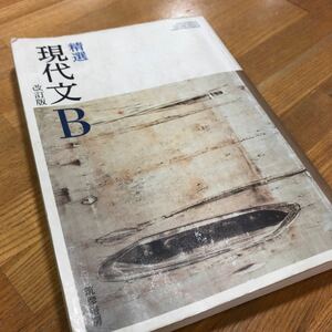 精撰　現代文B 筑摩書店　高校国語　教科書　大学受験対策　