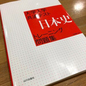 日本史　トレーニング　大学入学共通テスト　トレーニング問題集　仙山直人　著　山川出版　高校日本史　高校社会　大学入試対策