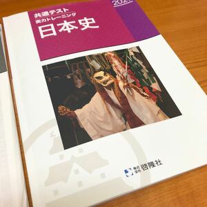 共通テスト　実力トレーニング　日本史　啓隆社　解答付き　高校日本史　高校社会　大学入試対策　参考書　問題集　共通テスト対策