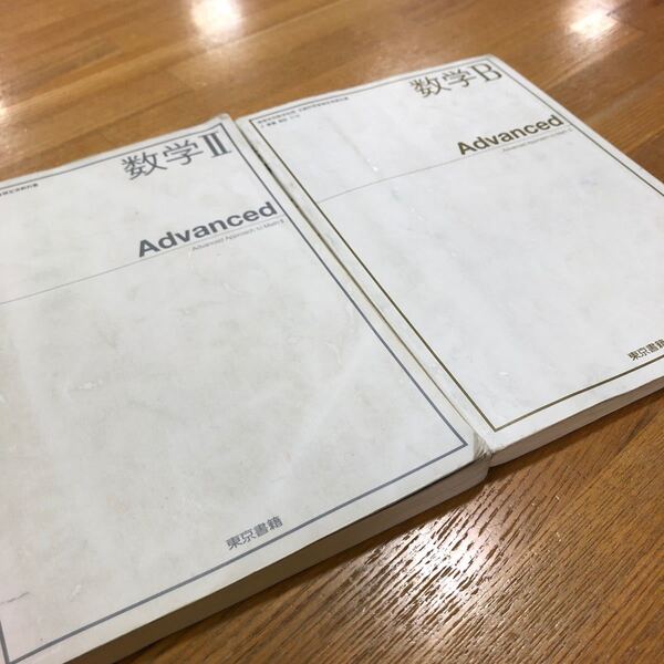 2冊セット 高校 数学 教科書 数学II 数学B 高等学校数学科用 advanced 東京書籍 大学入試 受験対策