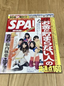 * magazine SPA! weekly spa2012/9/18*25 SKE48 both sides poster west rice field flax . Matsui Rena Kubodzuka Yousuke gravure n soul ......X