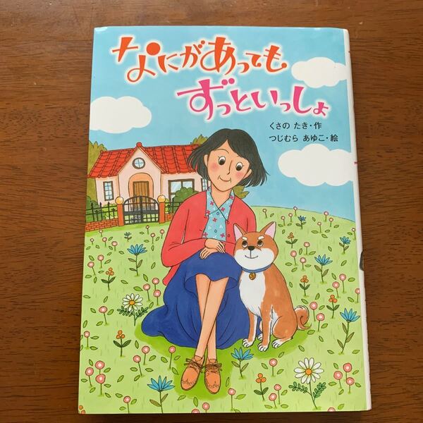 なにがあってもずっといっしょ くさのたき/作 つじむらあゆこ/絵