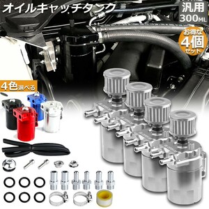 【4個セット】 オイルキャッチタンク 汎用 アルミ製 オイルキャッチ バッフル付き ブリーザーフィルター 自動車 バイク シルバー