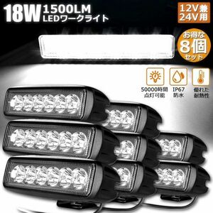 【8個セット】 18W LED作業灯 ワークライト LED投光器 18w 12v 24v 兼用 防水 防塵 防震 取付け自由投光両立 各種作業車に対応 前照灯