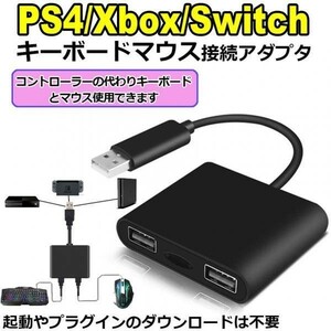 即納 キーボード マウス 接続アダプター PS4 PS3 Xbox One Switch 対応 FPS TPS RPG RTSゲームに最適 マウス キーボードコンバーター遅延な