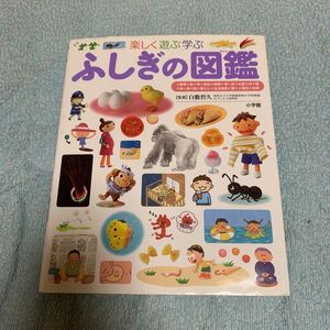 小学館の子ども図鑑プレNEO　楽しく遊ぶ学ぶ ふしぎの図鑑 長谷川康男