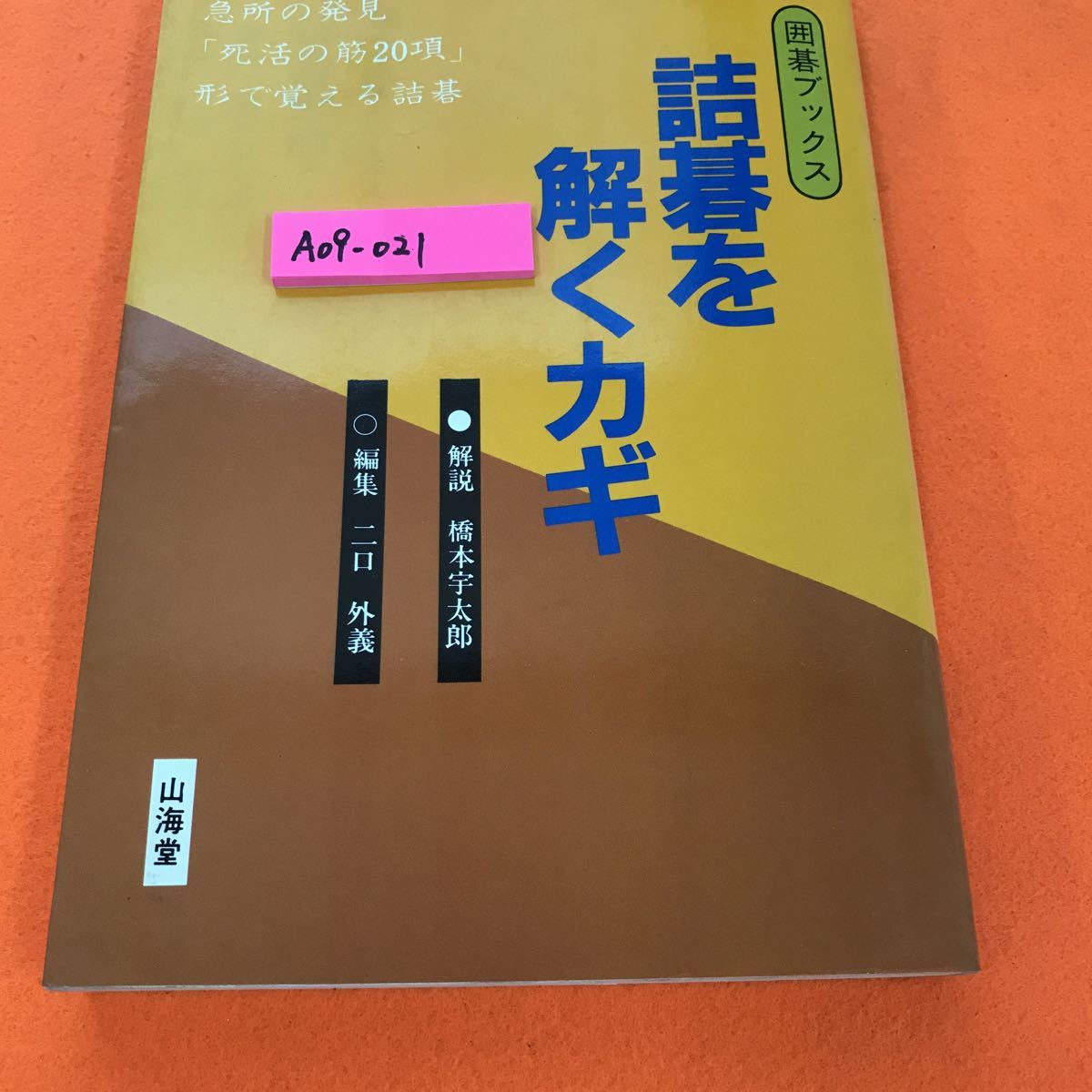 注文後の変更キャンセル返品 《囲碁 希少》風と刻 橋本宇太郎 詰碁名作選 asakusa.sub.jp