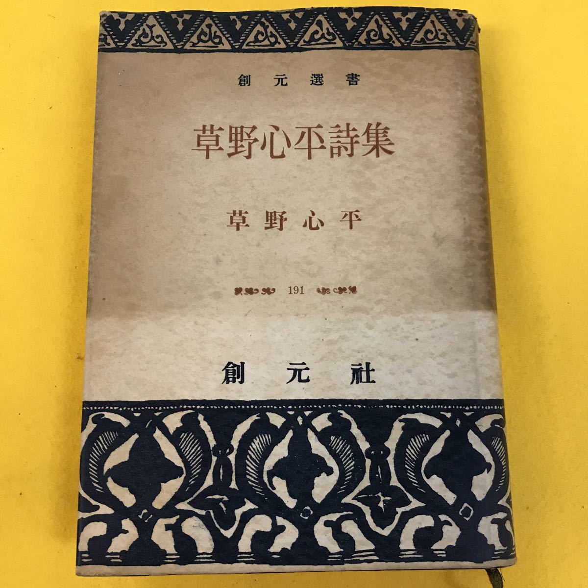 草野心平 第百階段 毛筆署名落款入り 初版 mail.cornelius.edu.pk
