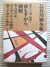 初版 帯付 函★長谷川伸全集 第13巻 短編I ★夜もすがら検校、討たせてやらぬ敵討★ビニールカバー付 新刊案内、月報付き良品_画像1