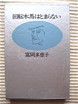 初版★回転木馬はとまらない★富岡多恵子 著★函入り単行本★読売新聞社★1972年_画像1