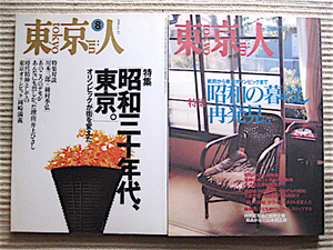  Tokyo person 2 pcs. *1994 Showa era three 10 period, Tokyo *2000 Showa era. living repeated discovery ~ war front from Tokyo Olympic till 