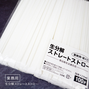 日本製 生分解ストロー 個包装 100本入り 業務用 直径6mm x 長さ210mm (21cm) ストレート 乳白色 エコ 生分解性ストロー