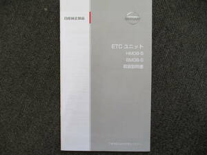 中古 日産 TU31 プレサージュ ETC ユニット 取扱説明書 取説 純正品 付属品 HM08-S BM08-S 千葉県から発送 引き取り可能０円！ 