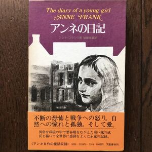 「アンネの日記」アンネ・フランク 著/皆藤幸蔵 訳/文藝春秋/1977年発行