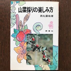 「山菜採りの楽しみ方」★西丸震哉/西東社/1973年発行初版本