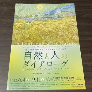 国立西洋美術館リニューアルオープン記念【自然と人のダイアローグ　フリードリヒ、モネ、ゴッホからリヒターまで】2022 展覧会チラシ