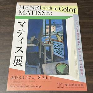 【マティス展】東京都美術館 2023 展覧会チラシ