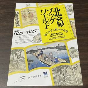 【北斎ブックワールド　知られざる板本の世界】すみだ北斎美術館 2022 展覧会チラシ