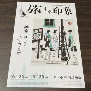 【旅する印象　画家が見つめた、ひと・まち・自然】堂本印象美術館 2022 展覧会チラシ