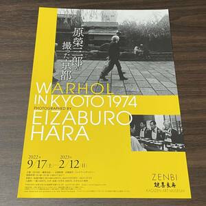 【原榮三郎が撮った京都『Warhol in Kyoto 1974』】鍵善良房 2022－2023 展覧会チラシ