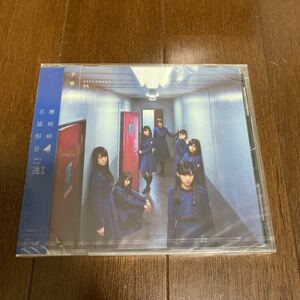 通常盤 （CDのみ） 欅坂46 CD/不協和音 17/4/5発売 オリコン加盟店