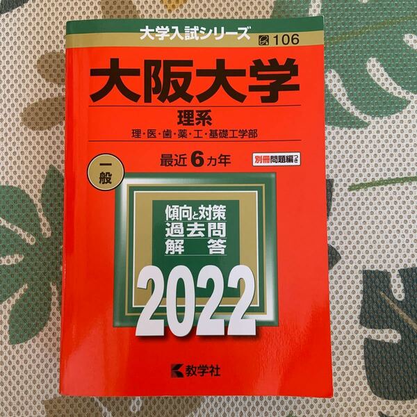 大阪大学 理系 理医歯薬工基礎工学部 2022年版