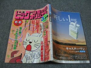 FSLe1999/03/12：ビッグコミック・オリジナル増刊/花輪和一/北見けんいち/ひきの真二/一條裕子/井浦秀夫/はしもとみつお/ジョージ秋山