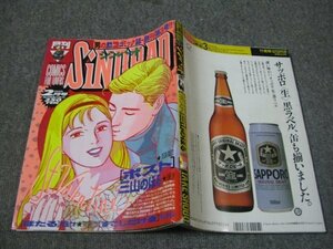 FSLe1990/02:月刊シンバッド/対談：森田健作+早見優+村生ミオ/三山のぼる/てらおかみちお/深町秋水/村生ミオ/沖一/わたせせいぞう/萩原玲二