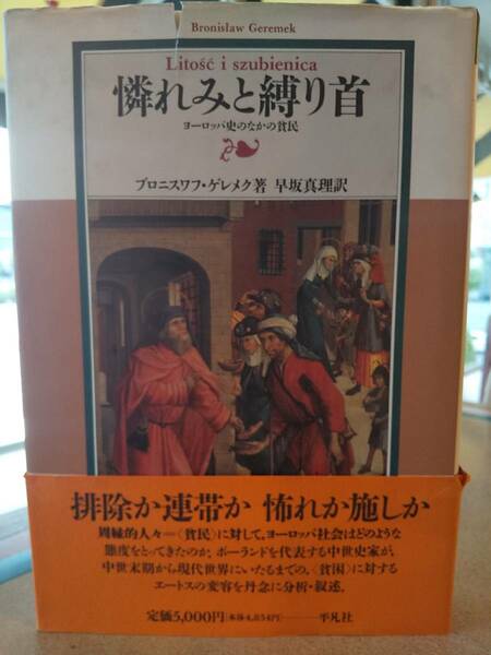 「憐れみと縛り首 ヨーロッパ史のなかの貧民」 ブロニスワフ・ゲレメク / 早坂真理 