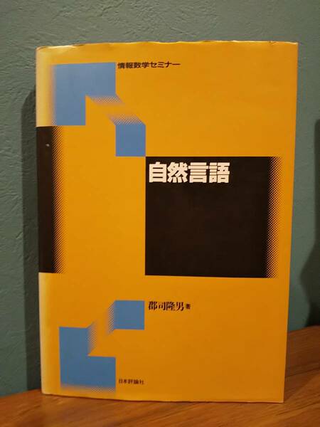 情報数学セミナー「自然言語」郡司隆男 