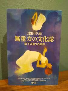 無重力の文化誌 落下浮遊する身体 ／津田幸雄 著