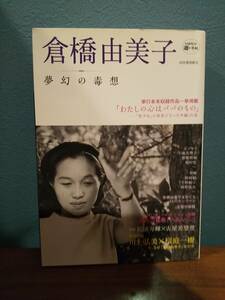 KAWADE 道の手帖「倉橋由美子 夢幻の毒想」◎松浦寿輝◎鹿島田真希◎小池真理子◎穂村弘◎蜂飼耳◎江藤淳◎桜庭一樹◎斎藤由香◎蜂飼耳ほか