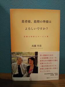 「患者様、最期の準備はよろしいですか? 医療は特殊なサービス業」高藤早苗 ◎医学生◎看護師◎緩和ケア◎終末期ケア◎ターミナルケア