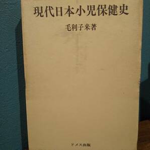 「現代日本小児保健史」毛利子来 ◎インフルエンザ◎BCG◎ワクチン◎コレラ◎小児結核◎小児まひ◎学校教育法◎教育基本法◎学校給食