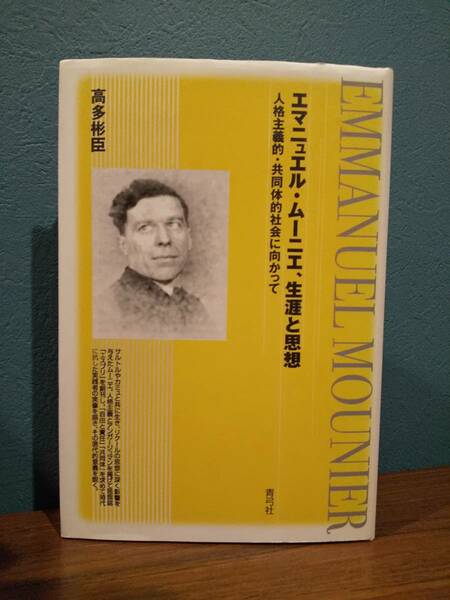 「エマニュエル・ムーニエ、生涯と思想 : 人格主義的・共同体的社会に向かって : Emmanuel Mounier」高多彬臣