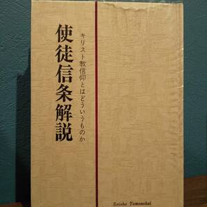 「使徒信条解説 キリスト教信仰とはどういうものか」相見三郎 著