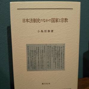 日本法制史のなかの国家と宗教 ／小島信泰 著