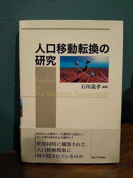 「人口移動転換の研究」石川義孝 /京都大学学術出版会