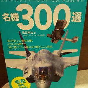 「名機300選 ライト・フライヤーからF-35、A350まで」 帆足孝治