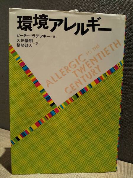 「環境アレルギー」ピーター・ラデツキー ◎シックハウス症候群 複合化学物質過敏症 体内蓄積