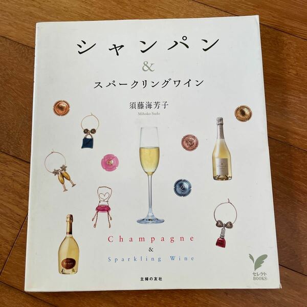 シャンパン＆スパークリングワイン （セレクトＢＯＯＫＳ） 須藤海芳子／著