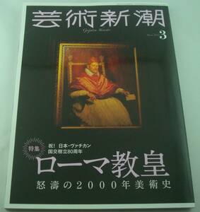 送料無料★芸術新潮 2022/3 特集 ローマ教皇 怒濤の2000年美術史 ヤマザキマリ×池上英洋 ローマ教皇と美術