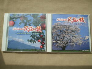 CD◆心に沁みる民謡の旅 東北民謡名曲選 郷愁編・追想編 /盤面傷 再生確認済み