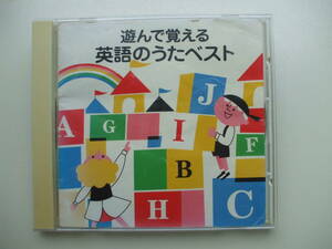 CD◆遊んで覚える英語のうたベスト /ケース黄ばみ ブックレット傷み