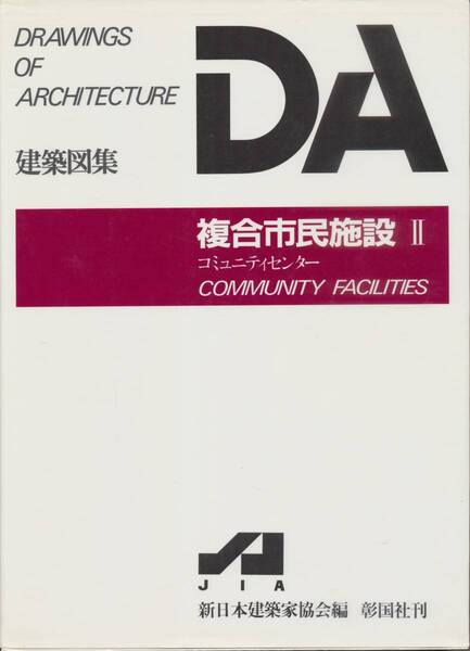 ★DA DRAWING OF ARCHITECTURE 建築図集 複合市民施設Ⅱ コミュニティーセンター COMMUNUTY FACILITIES 新日本建築家協会編 彰国社刊