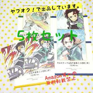 鬼滅の刃 全集中展 作画スタッフ 全集中 複製 ミニ色紙 5枚セット(炭治郎)