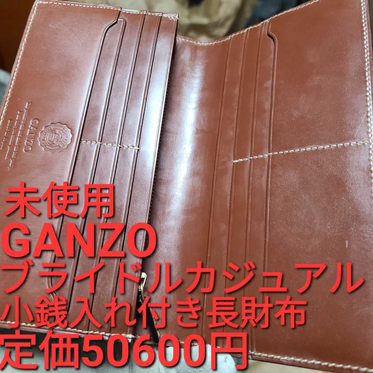 新品!交渉可!ガンゾ，ブライドル，GANZO，財布，小銭，札，メンズ